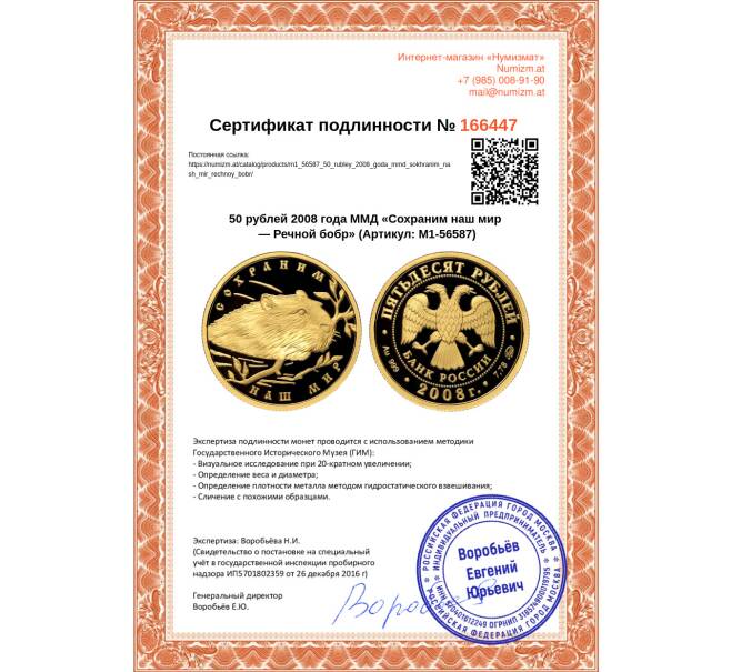 Монета 50 рублей 2008 года ММД «Сохраним наш мир — Речной бобр» (Артикул M1-56587)
