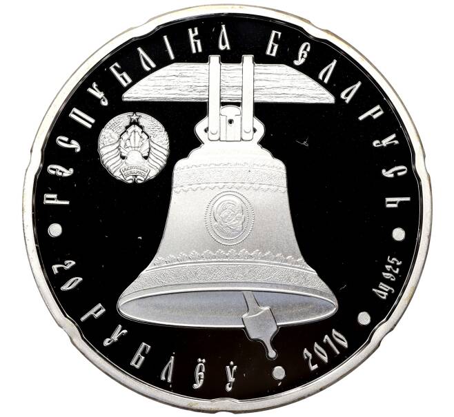 Монета 20 рублей 2010 года Белоруссия «Православные храмы — Свято-Петро-Павловский собор» (Артикул M2-68826)