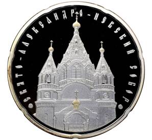 20 рублей 2010 года Белоруссия «Православные храмы — Свято-Александро-Невский собор»