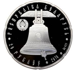 20 рублей 2010 года Белоруссия «Православные храмы — Свято-Александро-Невский собор»