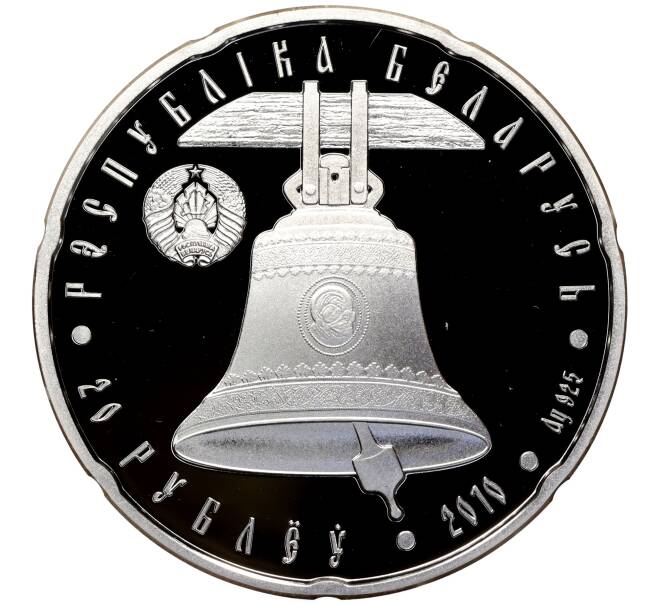 Монета 20 рублей 2010 года Белоруссия «Православные храмы — Свято-Александро-Невский собор» (Артикул M2-68827)