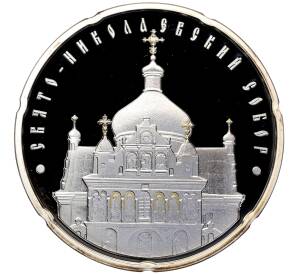 20 рублей 2010 года Белоруссия «Православные храмы — Свято-Николаевский собор»
