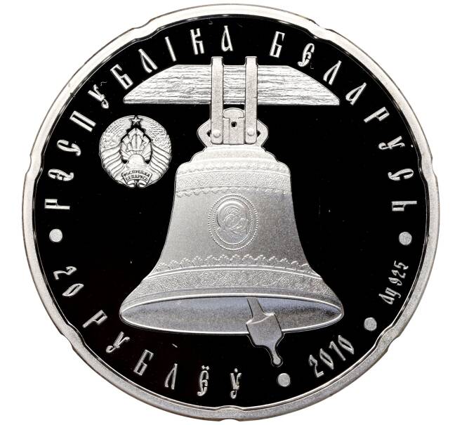 Монета 20 рублей 2010 года Белоруссия «Православные храмы — Свято-Николаевский собор» (Артикул M2-68828)