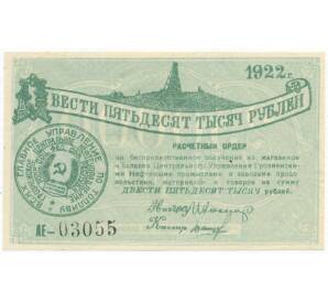 250000 рублей 1922 года Центральное управление Грозненскими нефтяными промыслами