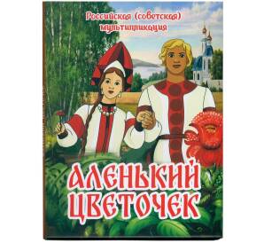 Альбом-планшет для монет 25 рублей «Российская (Советская) мультипликация — Аленький цветочек» (Обычная + цветная) — Фото №1