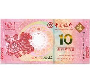 10 патак 2014 года Макао (Банк Китая) «Год Лошади»