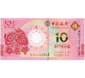 10 патак 2023 года Макао (Банк Китая) «Год кролика» — Фото №1