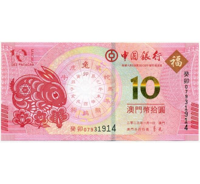 Банкнота 10 патак 2023 года Макао (Банк Китая) «Год кролика» (Артикул: B2-12743) — Фото №1