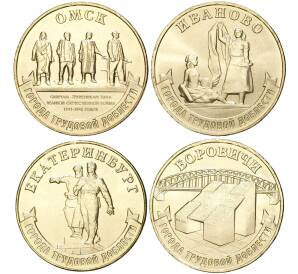 Набор из 4 монет 10 рублей 2021 года ММД «Города Трудовой Доблести»