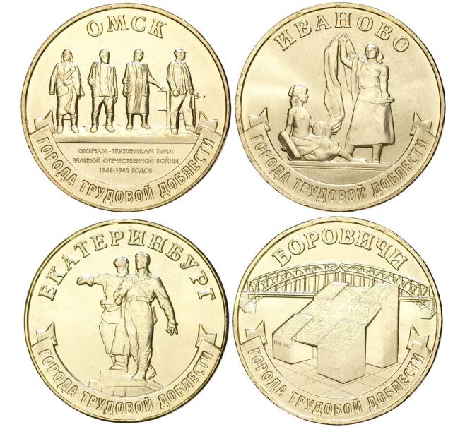 Монета Набор из 4 монет 10 рублей 2021 года ММД «Города Трудовой Доблести» (Артикул M3-1350)