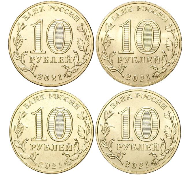 Монета Набор из 4 монет 10 рублей 2021 года ММД «Города Трудовой Доблести» (Артикул M3-1350)