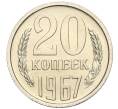 Монета 20 копеек 1967 года (Артикул: M1-56610) — Фото №1