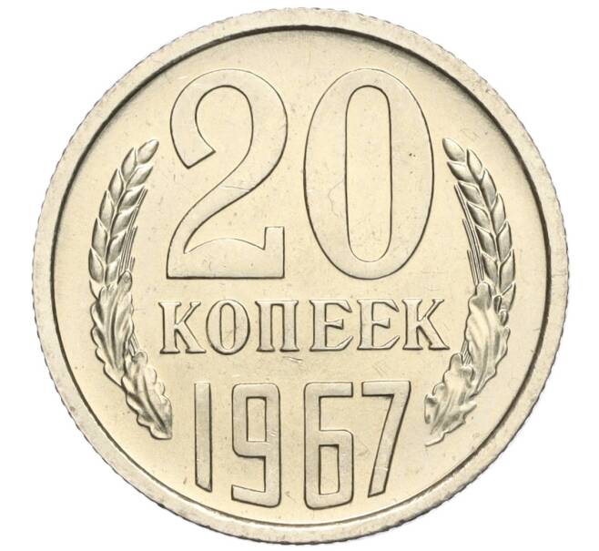 Монета 20 копеек 1967 года (Артикул: M1-56610) — Фото №1