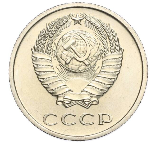 Монета 20 копеек 1967 года (Артикул: M1-56610) — Фото №2