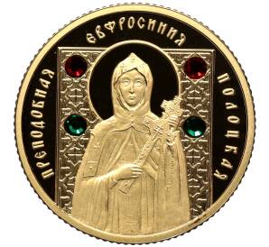 50 рублей 2008 года Белоруссия «Православные святые — Преподобная Евфросиния Полоцкая»