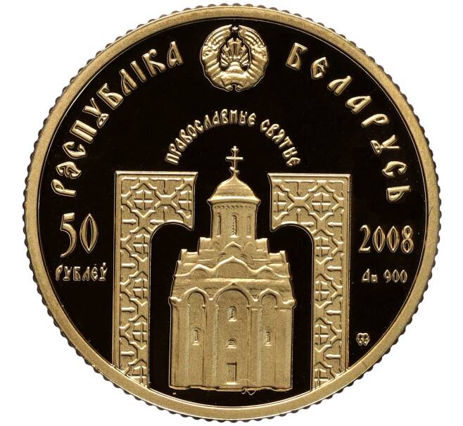 Монета 50 рублей 2008 года Белоруссия «Православные святые — Преподобная Евфросиния Полоцкая» (Артикул M2-68841)