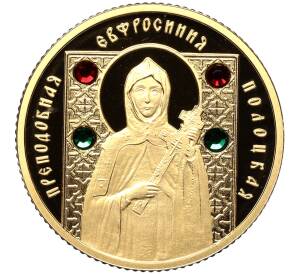 50 рублей 2008 года Белоруссия «Православные святые — Преподобная Евфросиния Полоцкая» — Фото №1