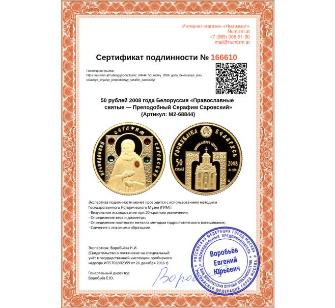 Монета 50 рублей 2008 года Белоруссия «Православные святые — Преподобный Серафим Саровский» (Артикул M2-68844)