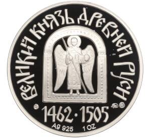 Медаль ММД «Великие князья Древней Руси — Иоанн Третий»