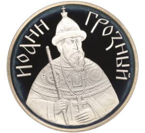 Медаль ММД «Великие князья Древней Руси — Иоанн Грозный»