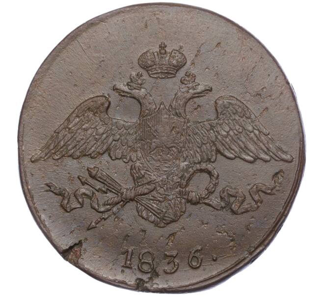 Монета 5 копеек 1836 года СМ (Артикул K27-84344)