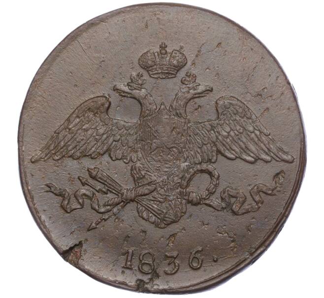Монета 5 копеек 1836 года СМ (Артикул: K27-84344) — Фото №1