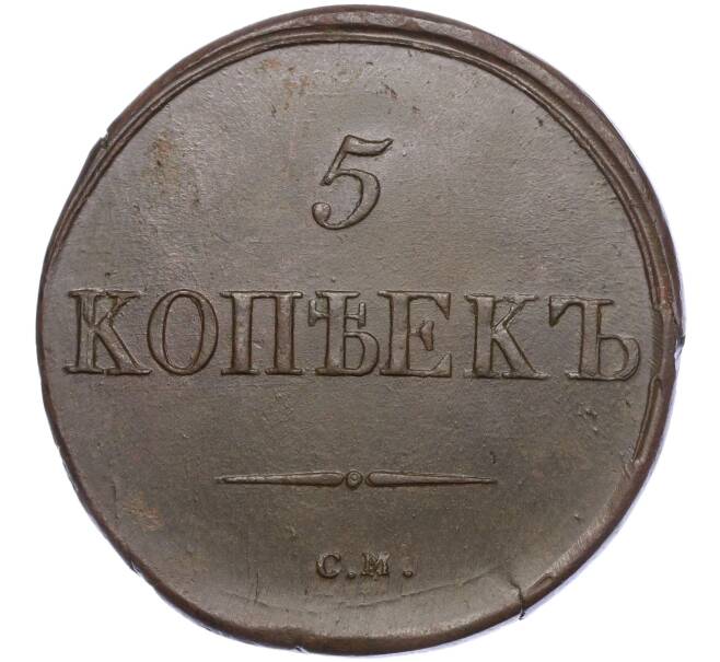 5 копеек 1836 года