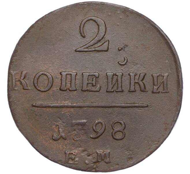 Монета 2 копейки 1798 года ЕМ (Артикул K27-84346)
