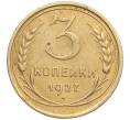Монета 3 копейки 1927 года (Артикул: K27-84350) — Фото №1