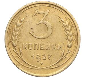3 копейки 1927 года — Фото №1