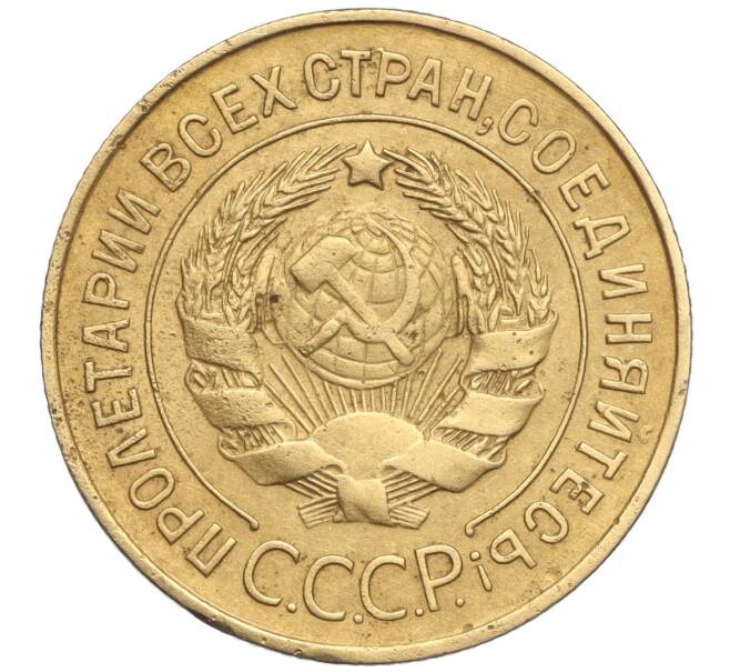 Монета 3 копейки 1927 года (Артикул: K27-84350) — Фото №2