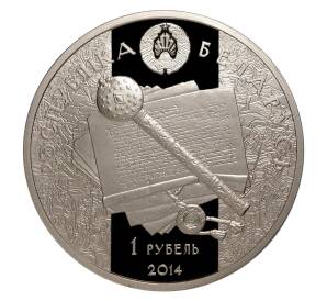 1 рубль 2014 года Константин Острожский — Фото №2