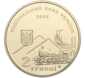 2 гривны 2005 года Украина «170 лет со дня рождения Алексея Алчевского» — Фото №2