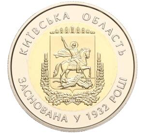 5 гривен 2017 года Украина «85 лет образованию Киевской области» — Фото №1