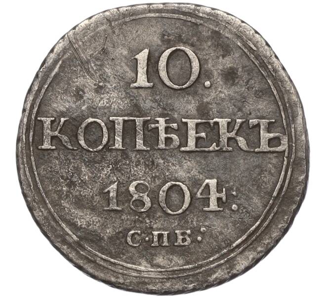 Монета 10 копеек 1804 года СПБ ФГ (Артикул: K11-103977) — Фото №1