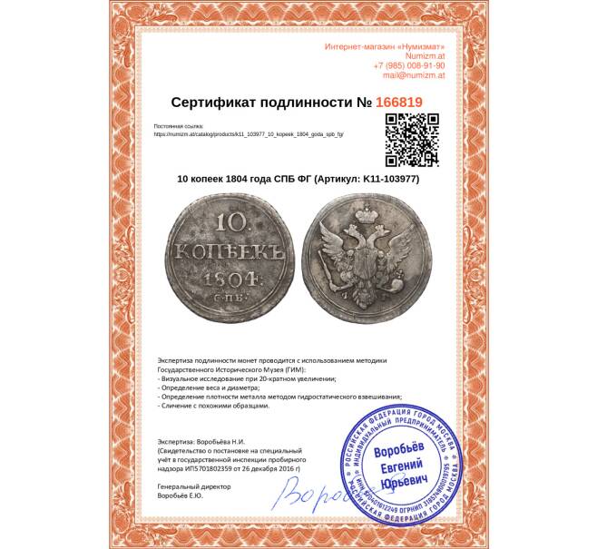 Монета 10 копеек 1804 года СПБ ФГ (Артикул: K11-103977)