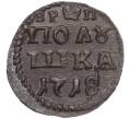 Монета Полушка «ВРП» 1718 года (Год цифрами) (Артикул: K11-103980) — Фото №1