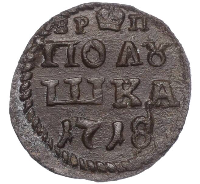 Монета Полушка «ВРП» 1718 года (Год цифрами) (Артикул: K11-103980) — Фото №1