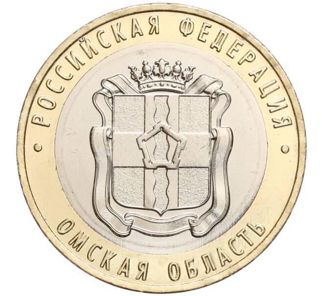 Монета 10 рублей 2023 года ММД «Российская Федерация — Омская область» (Артикул M1-56621)