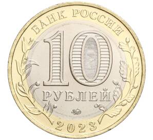 10 рублей 2023 года ММД «Российская Федерация — Омская область»