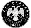 Монета 100 рублей 2009 года СПМД — 200 лет со дня рождения Николая Васильевича Гоголя (Артикул M1-56623)