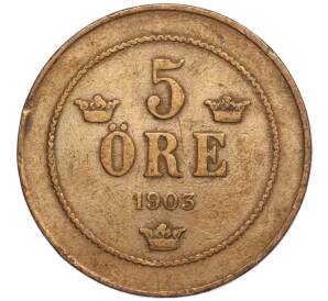 5 эре 1903 года Швеция — Фото №1