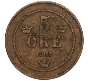 5 эре 1903 года Швеция — Фото №1