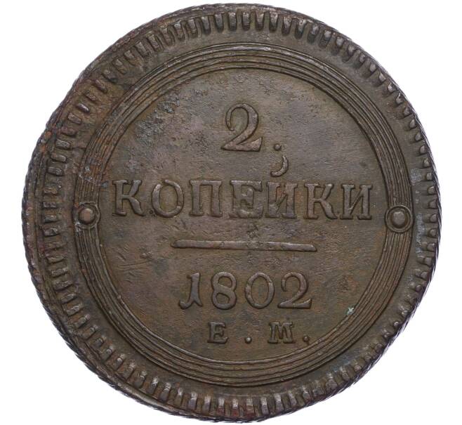 Монета 2 копейки 1802 года ЕМ (Артикул: M1-56631) — Фото №1