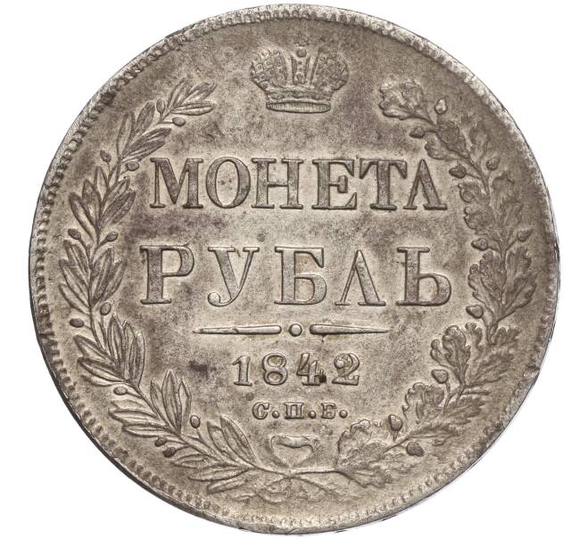 Монета 1 рубль 1842 года СПБ АЧ (Артикул: M1-56633) — Фото №1