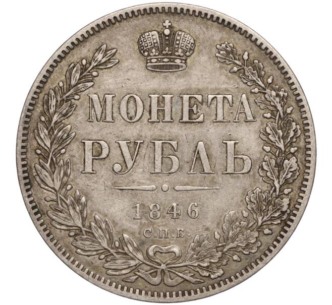 Монета 1 рубль 1846 года СПБ ПА (Артикул: M1-56634) — Фото №1