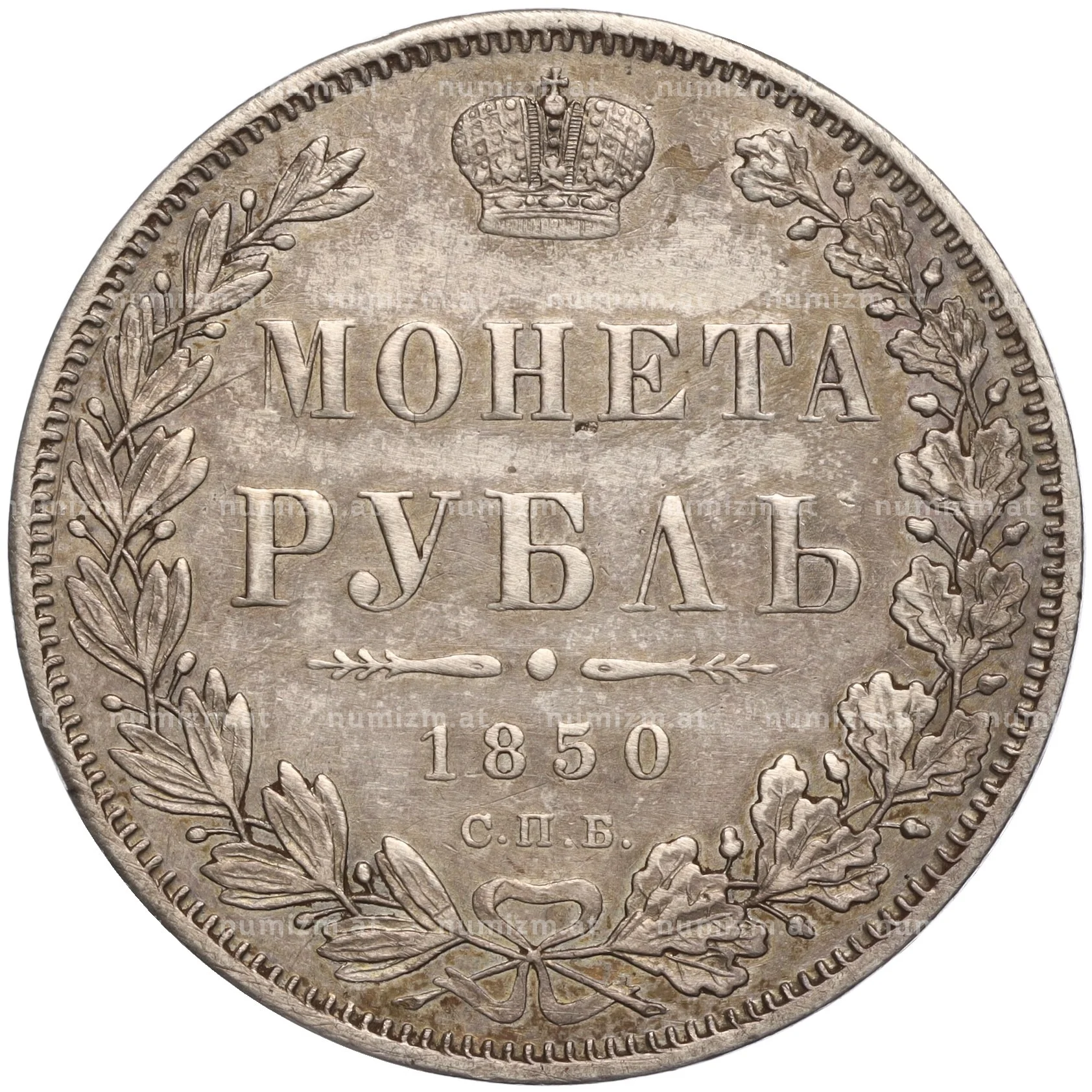 Купить монету 1 рубль 1850 года СПБ ПА (Артикул M1-56635) в Москве — цена  25 000 руб. в каталоге интернет-магазина Нумизмат