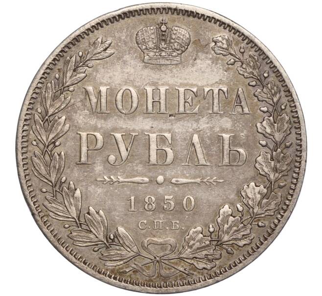 Монета 1 рубль 1850 года СПБ ПА (Артикул: M1-56635) — Фото №1