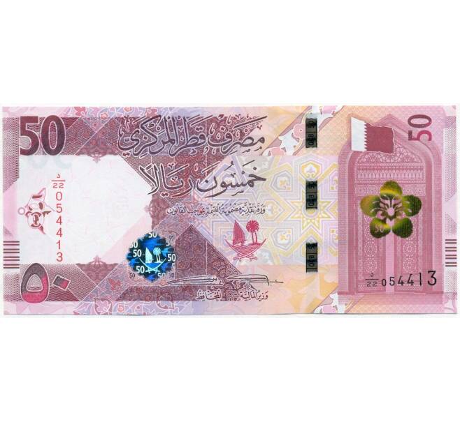 Банкнота 50 риялов 2020 года Катар (Артикул B2-12809)