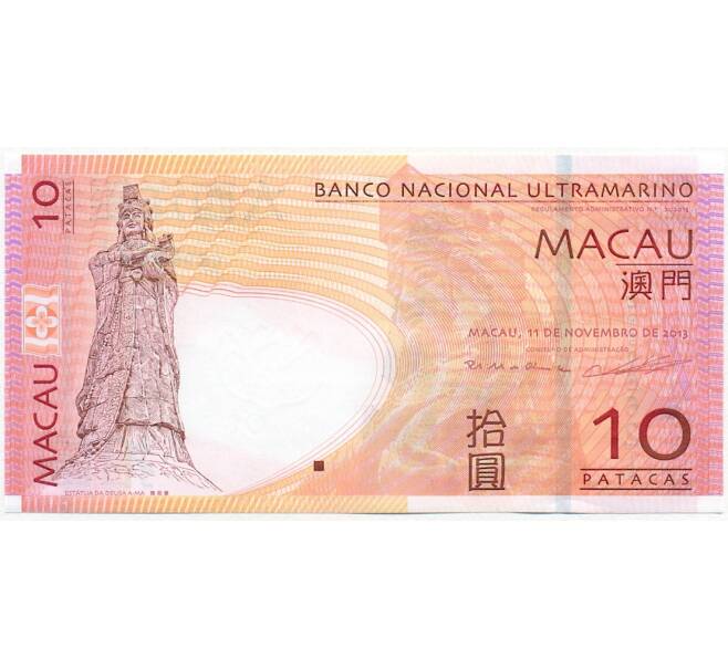 Банкнота 10 патак 2013 года Макао (Banco Nacional Ultramarino) (Артикул B2-12824)